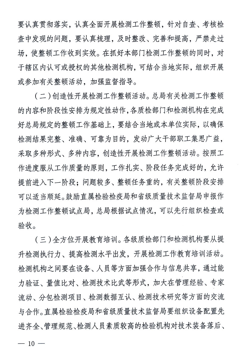 關于印發《關于在全國質檢系統開展檢測工作整頓的活動方案》的通知