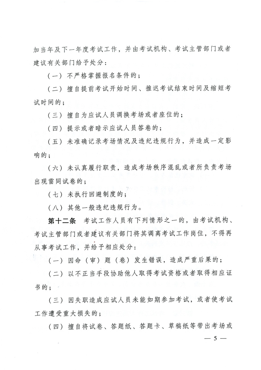 專業技術人員資格考試違紀違規行為處理規定